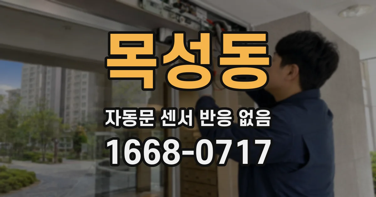 목성동 자동문 센서 반응 없음