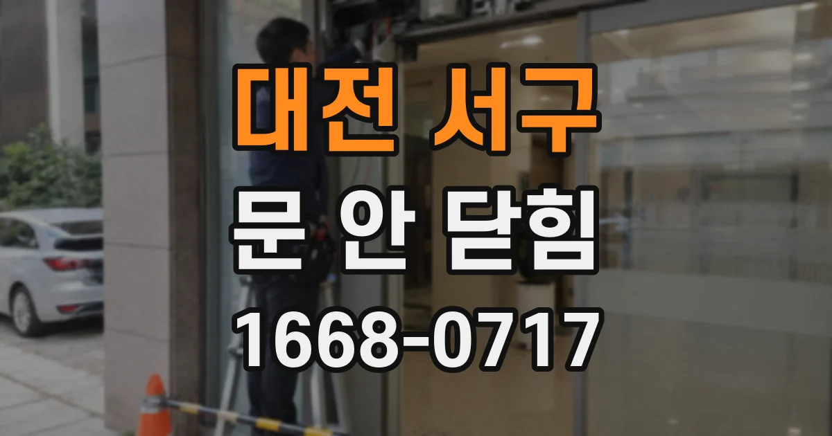 대전 서구 문 안 닫힘
