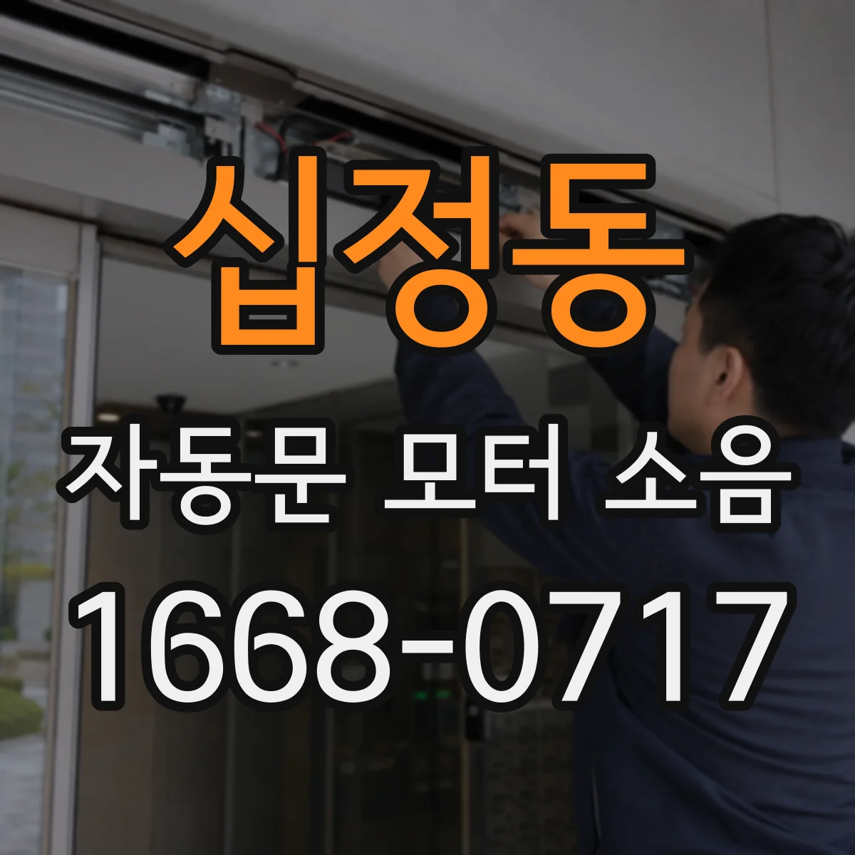 십정동 자동문 모터 소음