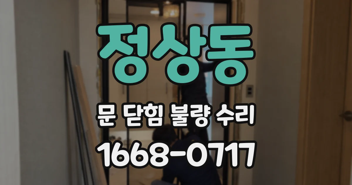 정상동 문 닫힘 불량 수리