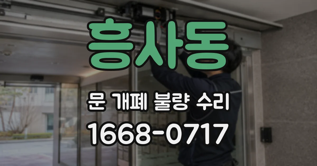 흥사동 문 개폐 불량 수리