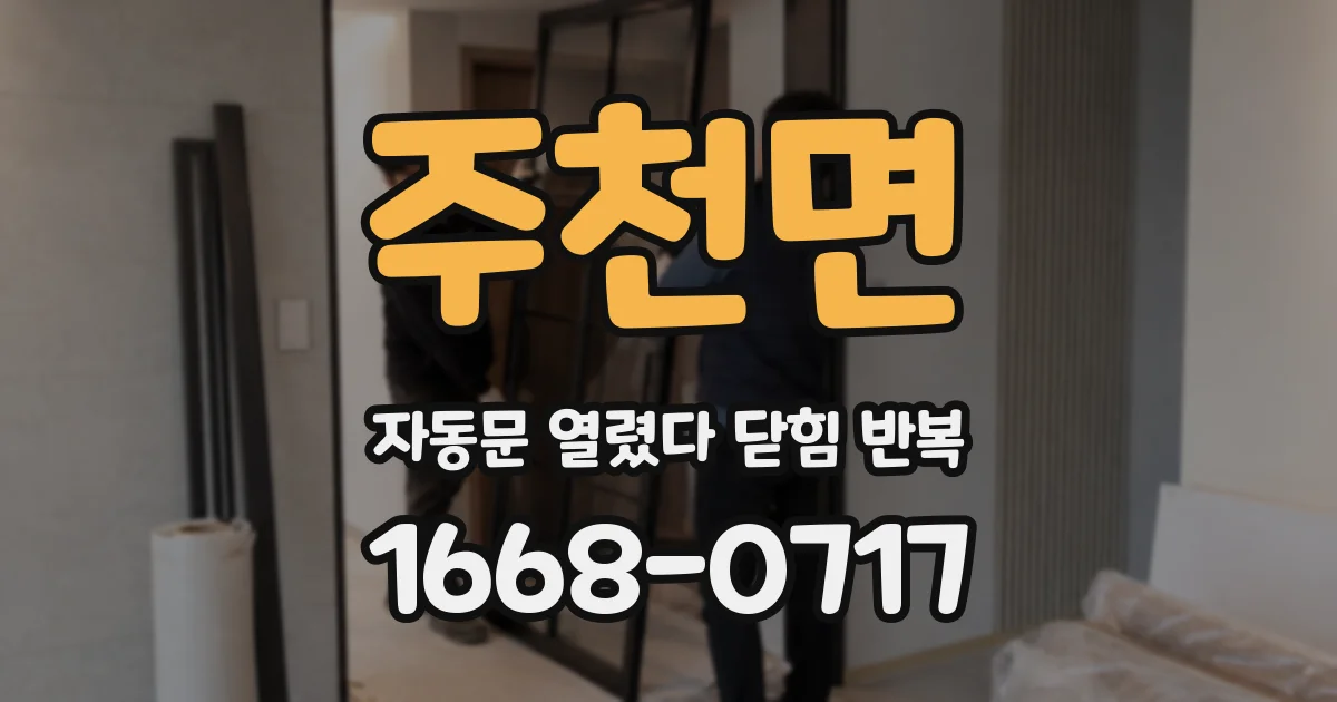 주천면 자동문 열렸다 닫힘 반복 증상은 문이 열렸다가 즉시 닫혀 버리거나, 잠시 멈춘 뒤 다시 움직일 때 확인됩니다.