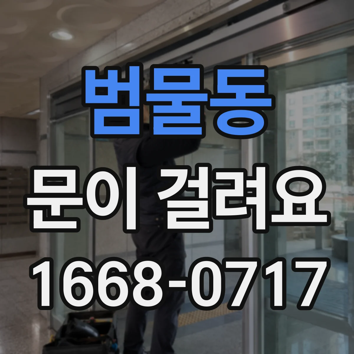 범물동 문이 걸려요