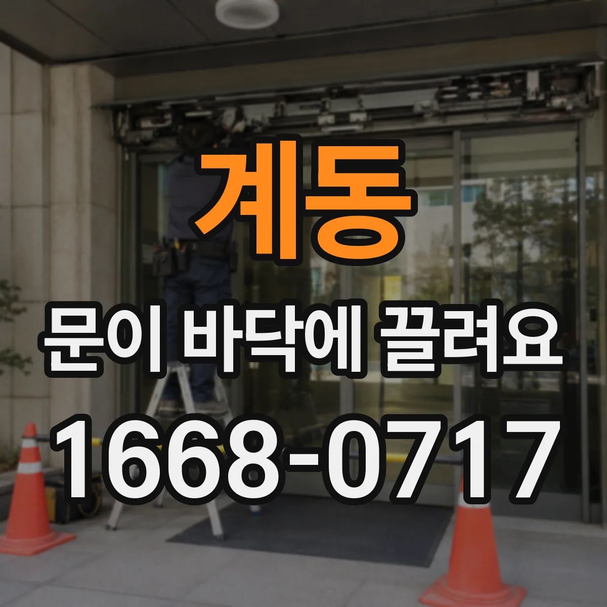 계동 문이 바닥에 끌려요