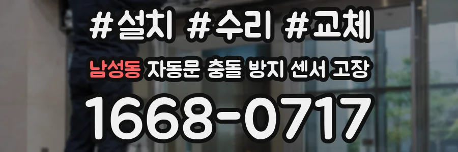 남성동 자동문 충돌 방지 센서 고장