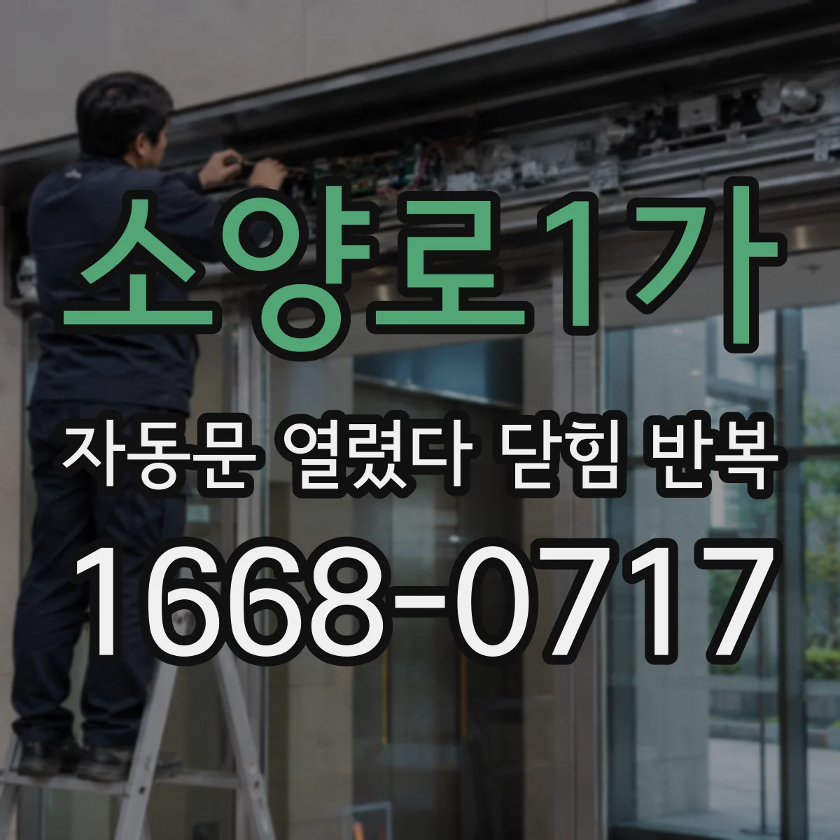 소양로1가 자동문 열렸다 닫힘 반복