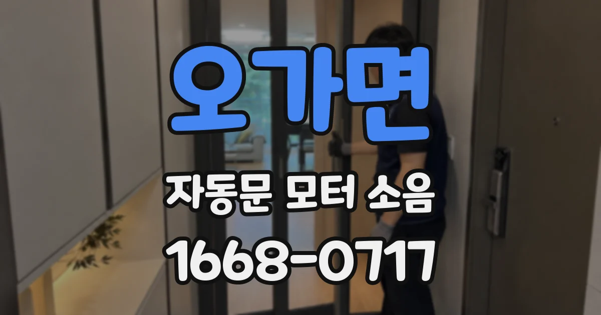 오가면 자동문 모터 소음