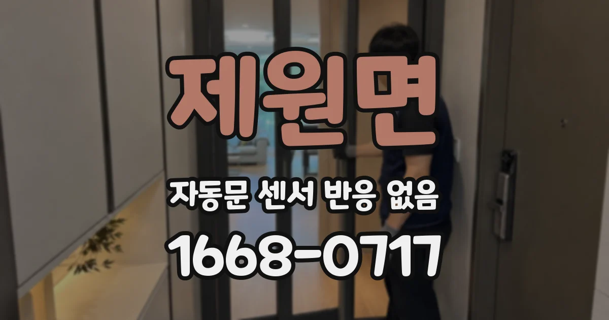 제원면 자동문 센서 반응 없음