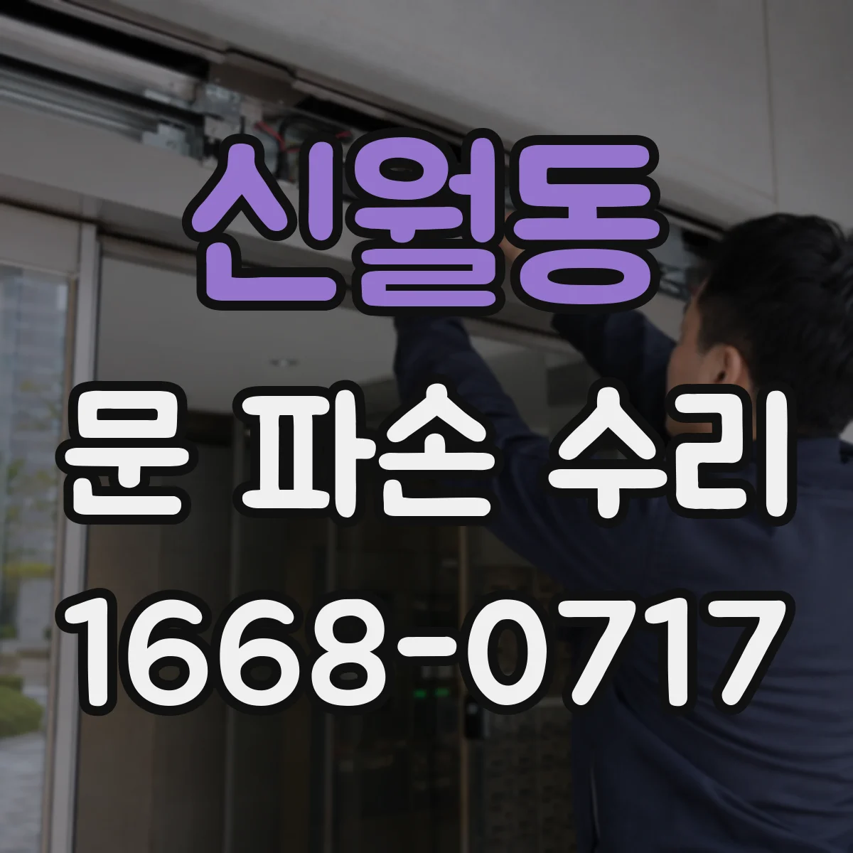 신월동 문 파손 수리