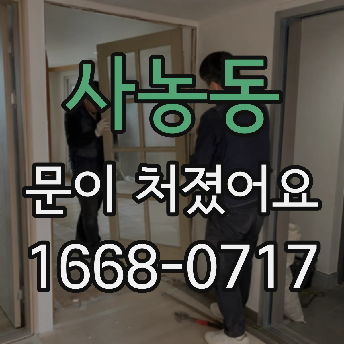 사농동 문이 처졌어요