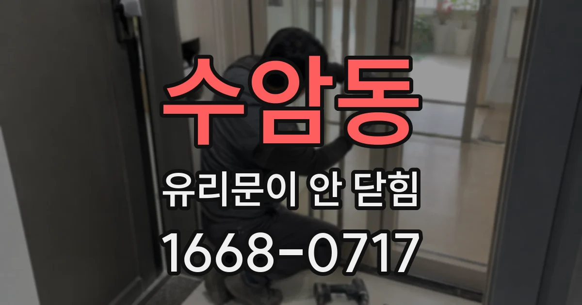 수암동 유리문이 안 닫힘