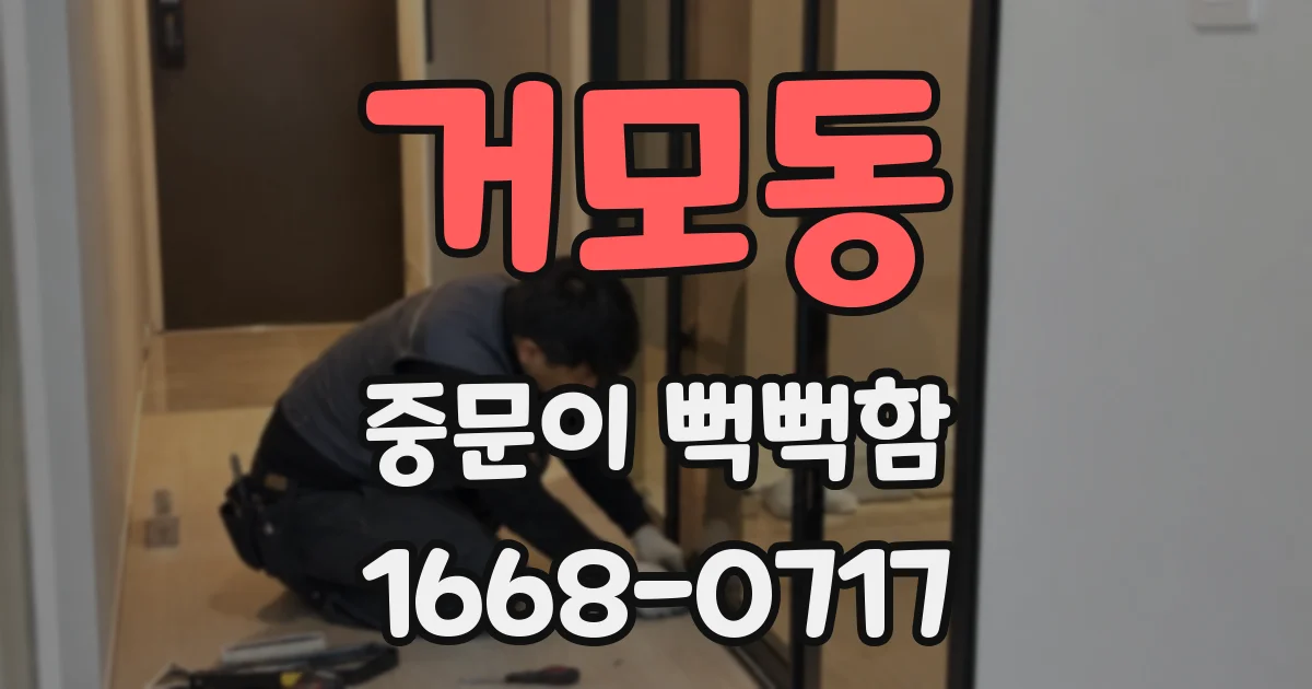 거모동 중문이 뻑뻑함