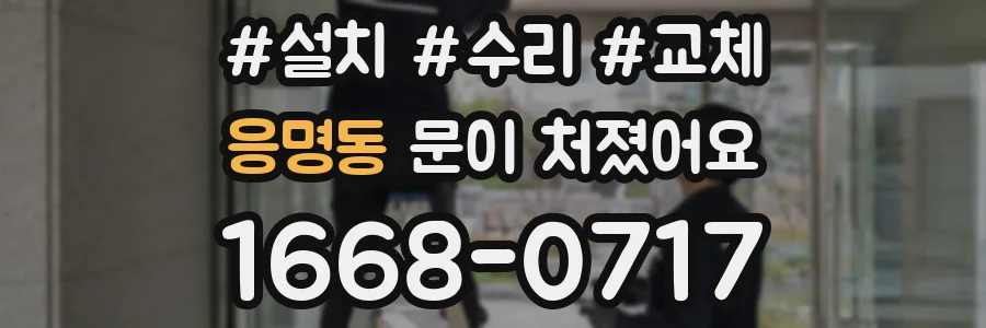 응명동 문이 처졌어요