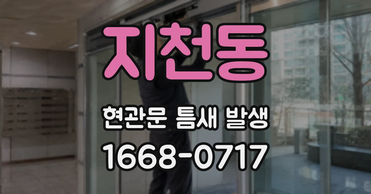 지천동 현관문 틈새 발생