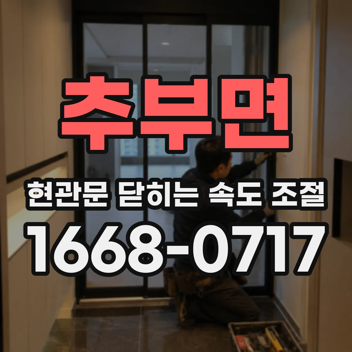 추부면 현관문 닫히는 속도 조절
