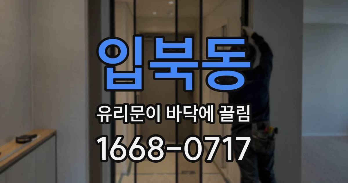입북동 유리문이 바닥에 끌림