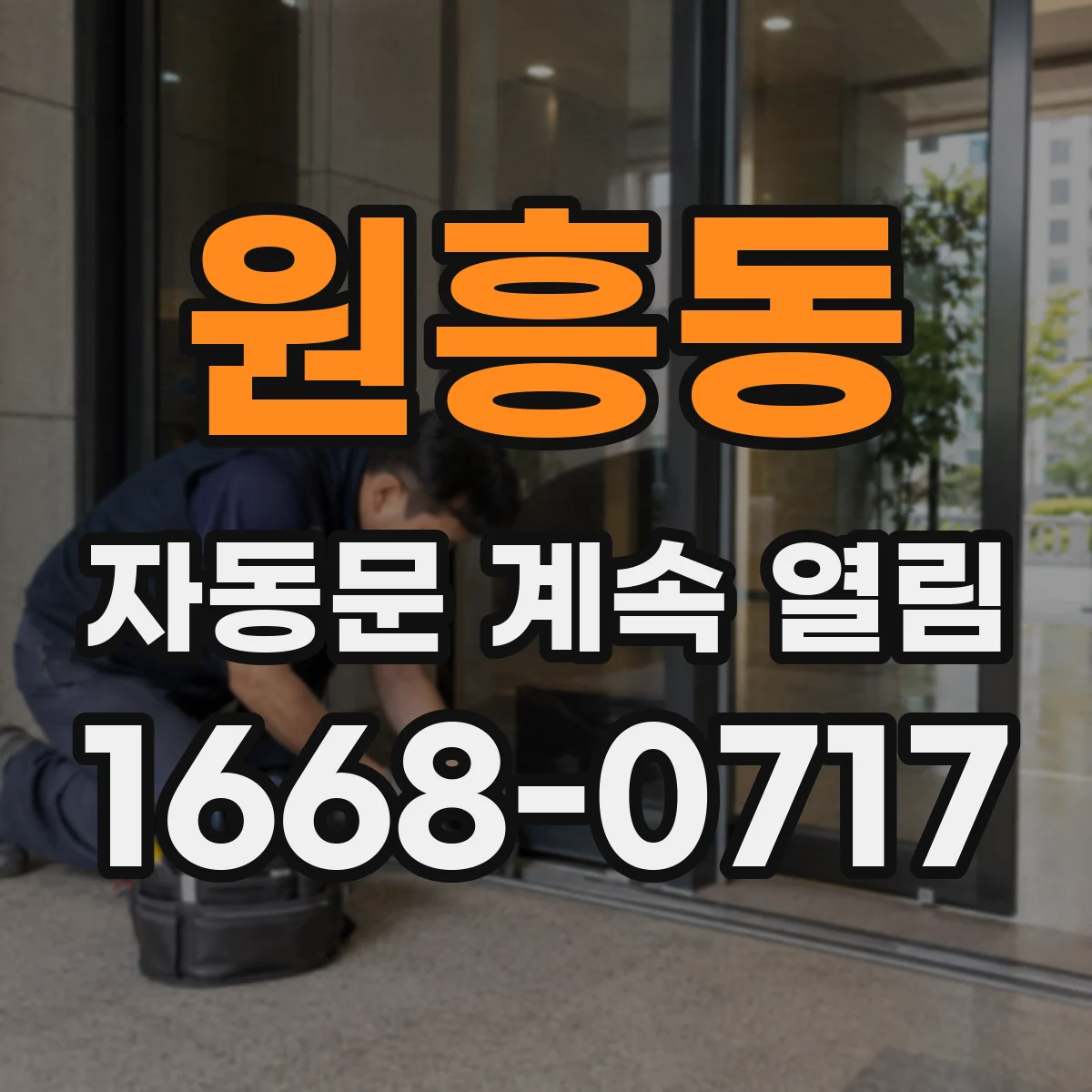 원흥동 자동문 계속 열림