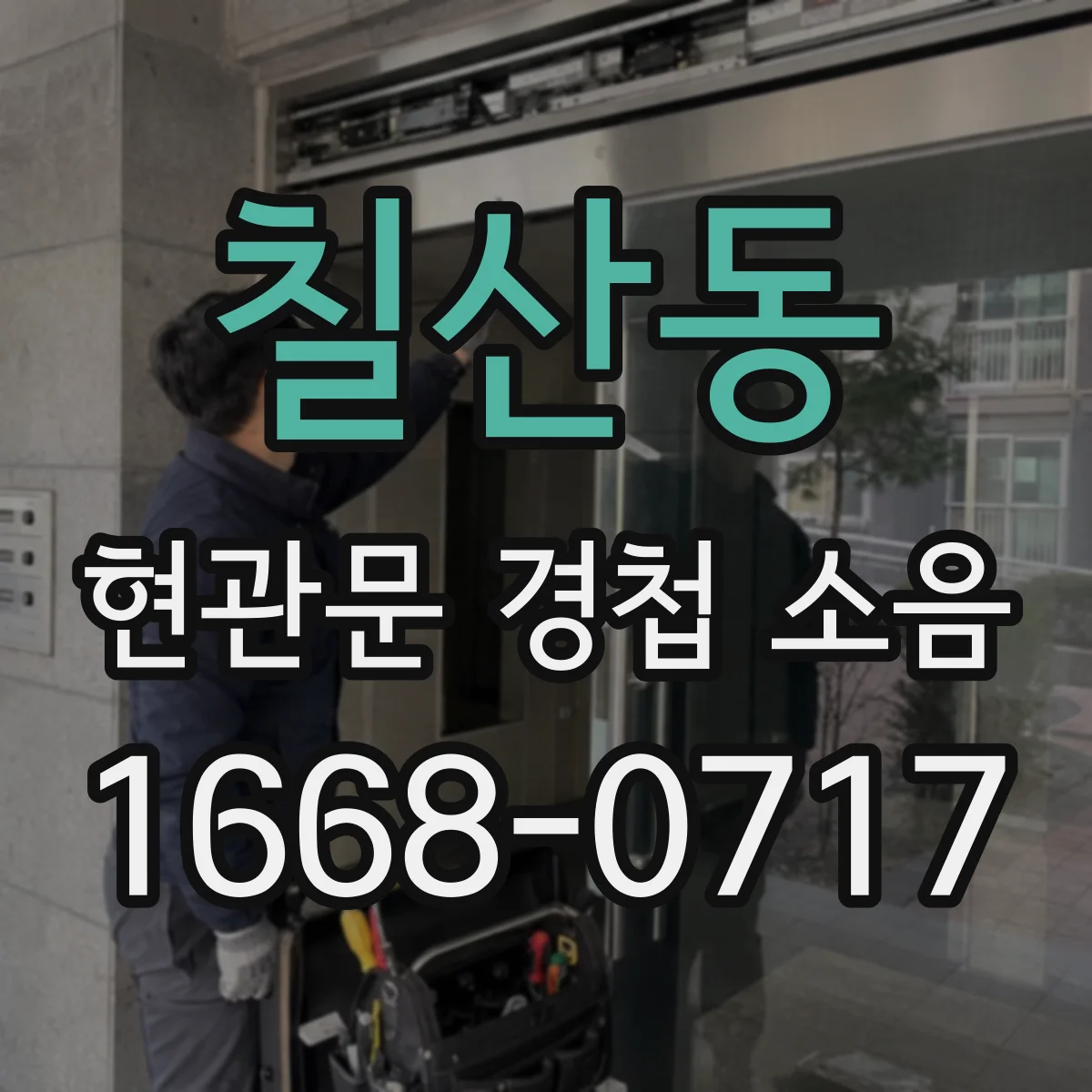 칠산동 현관문 경첩 소음