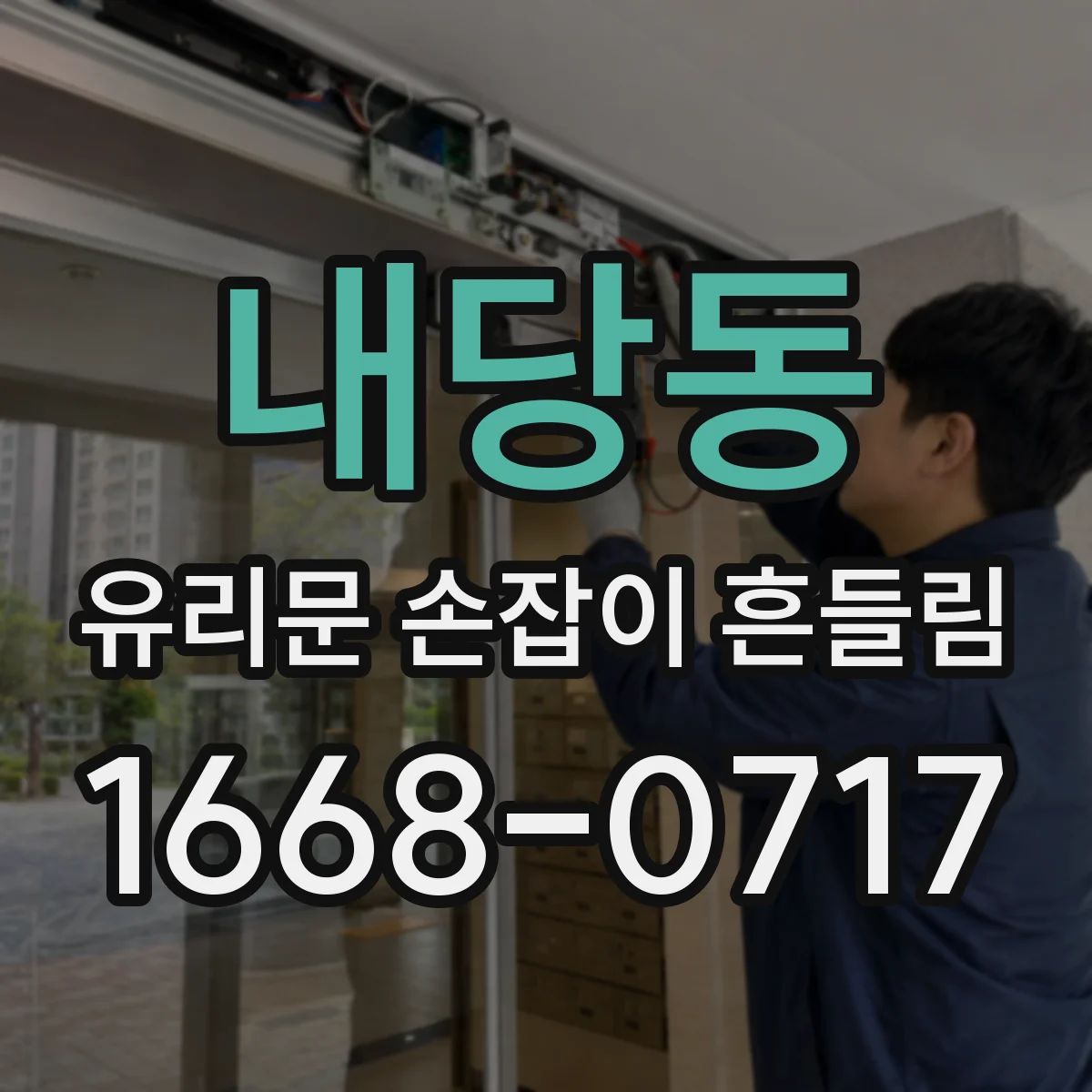 내당동 유리문 손잡이 흔들림