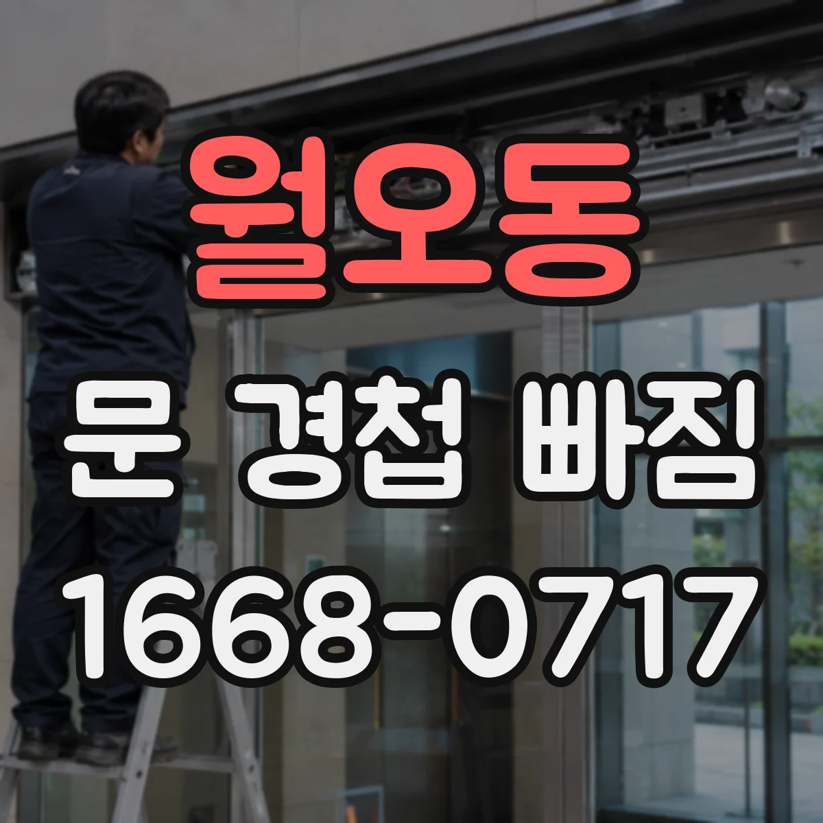 월오동 문 경첩 빠짐