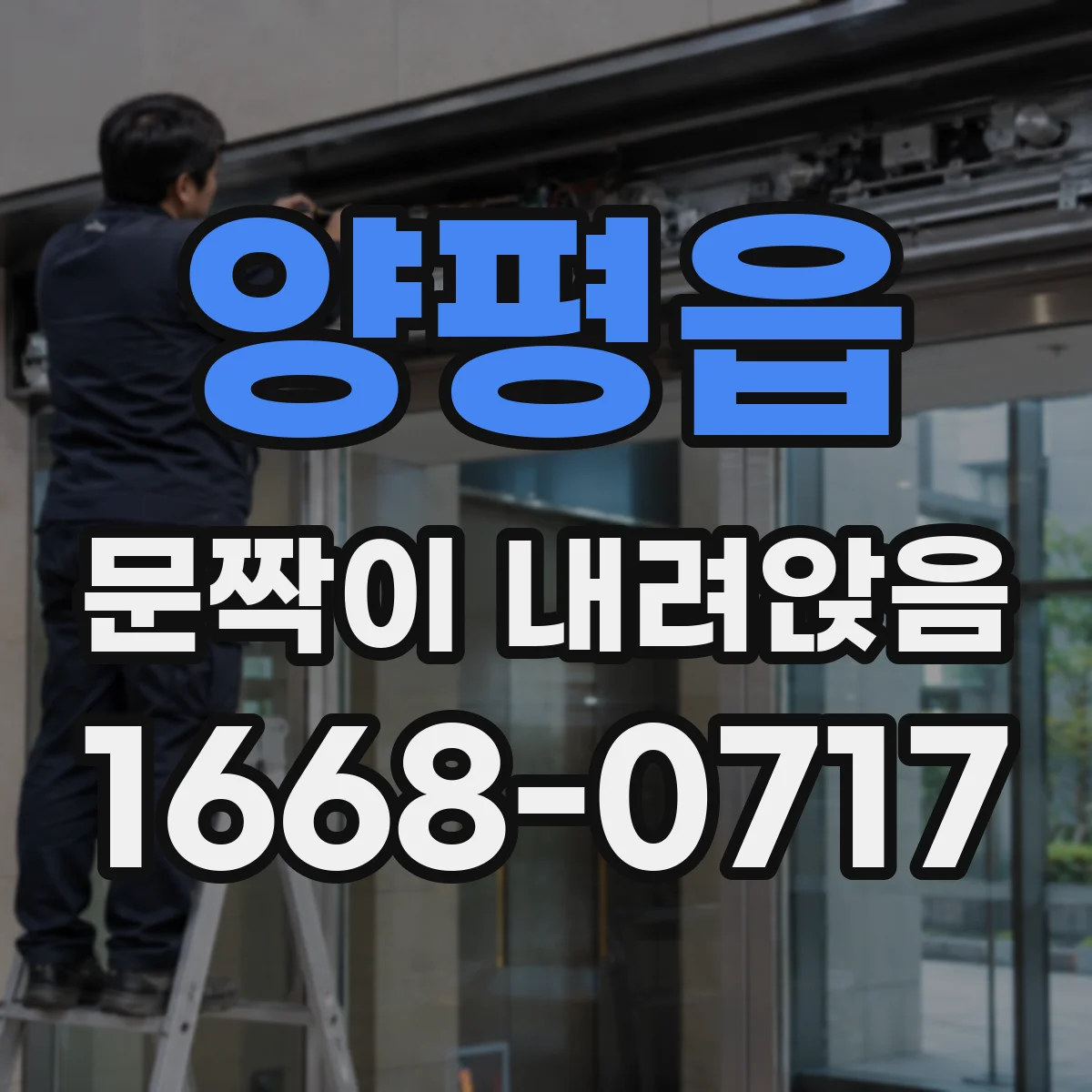 양평읍 문짝이 내려앉음