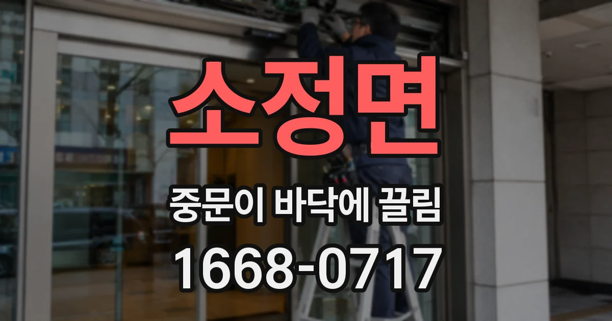 소정면 중문이 바닥에 끌림
