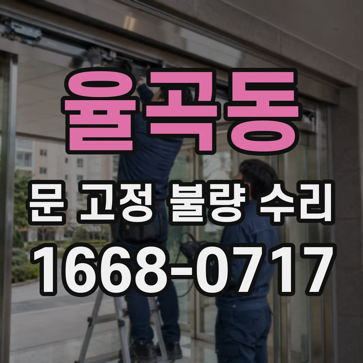 율곡동 문 고정 불량 수리