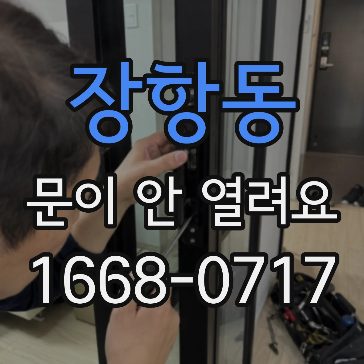 장항동 문이 안 열려요