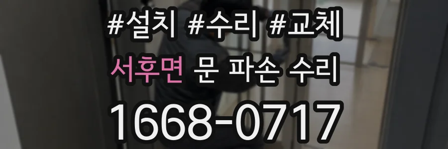 서후면 문 파손 수리