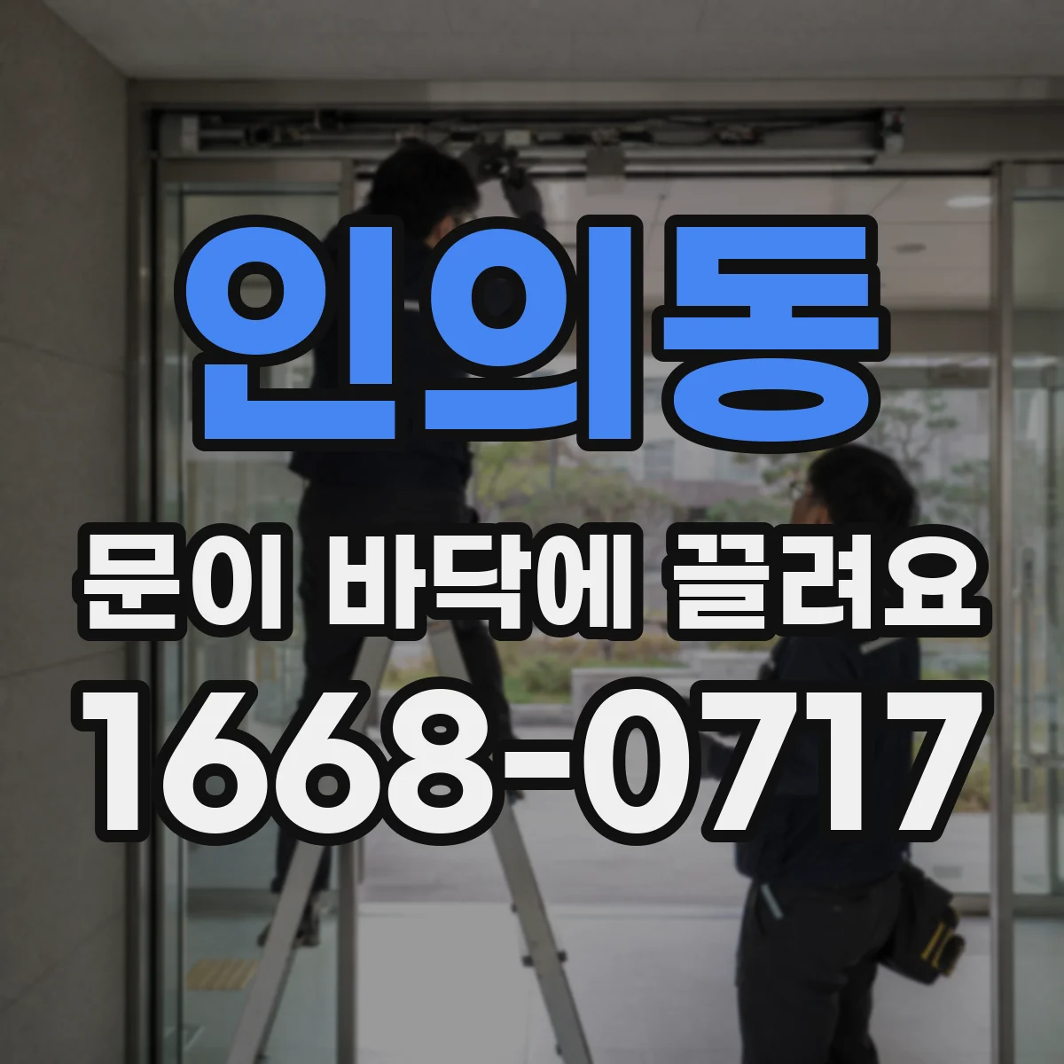 인의동 문이 바닥에 끌려요