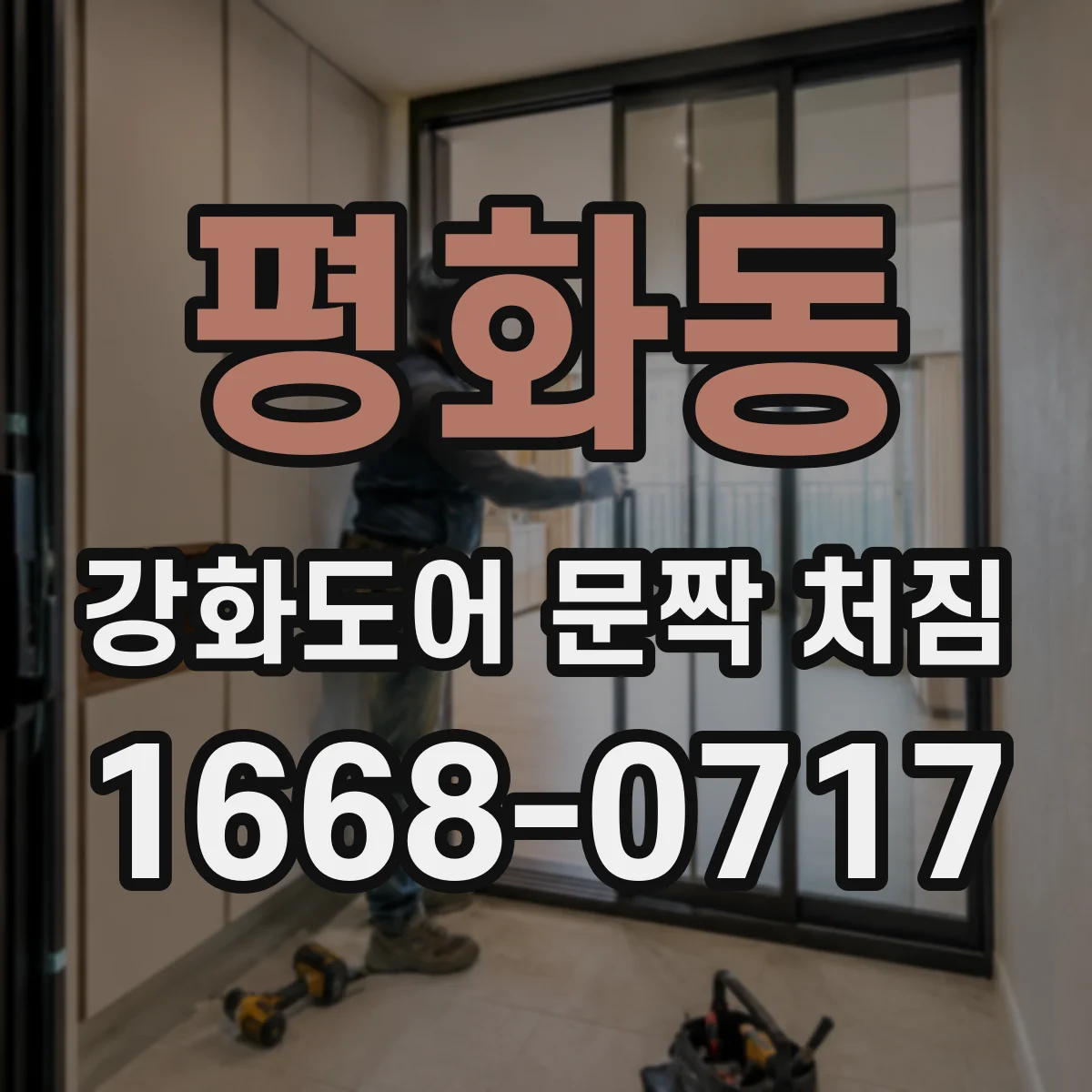 평화동 강화도어 문짝 처짐