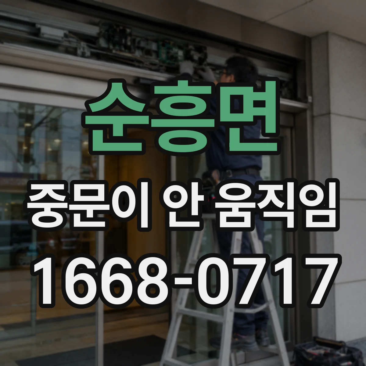 순흥면 중문이 안 움직임