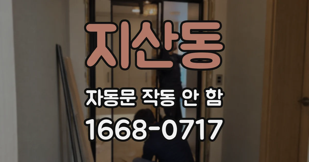 지산동 자동문 작동 안 함