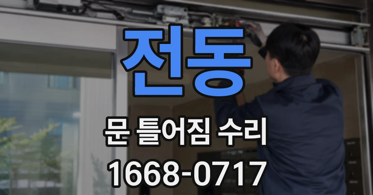 전동 문 틀어짐 수리