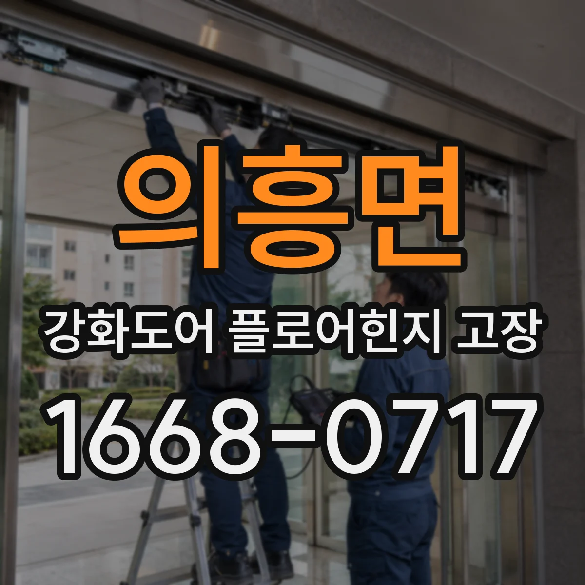 의흥면 강화도어 플로어힌지 고장