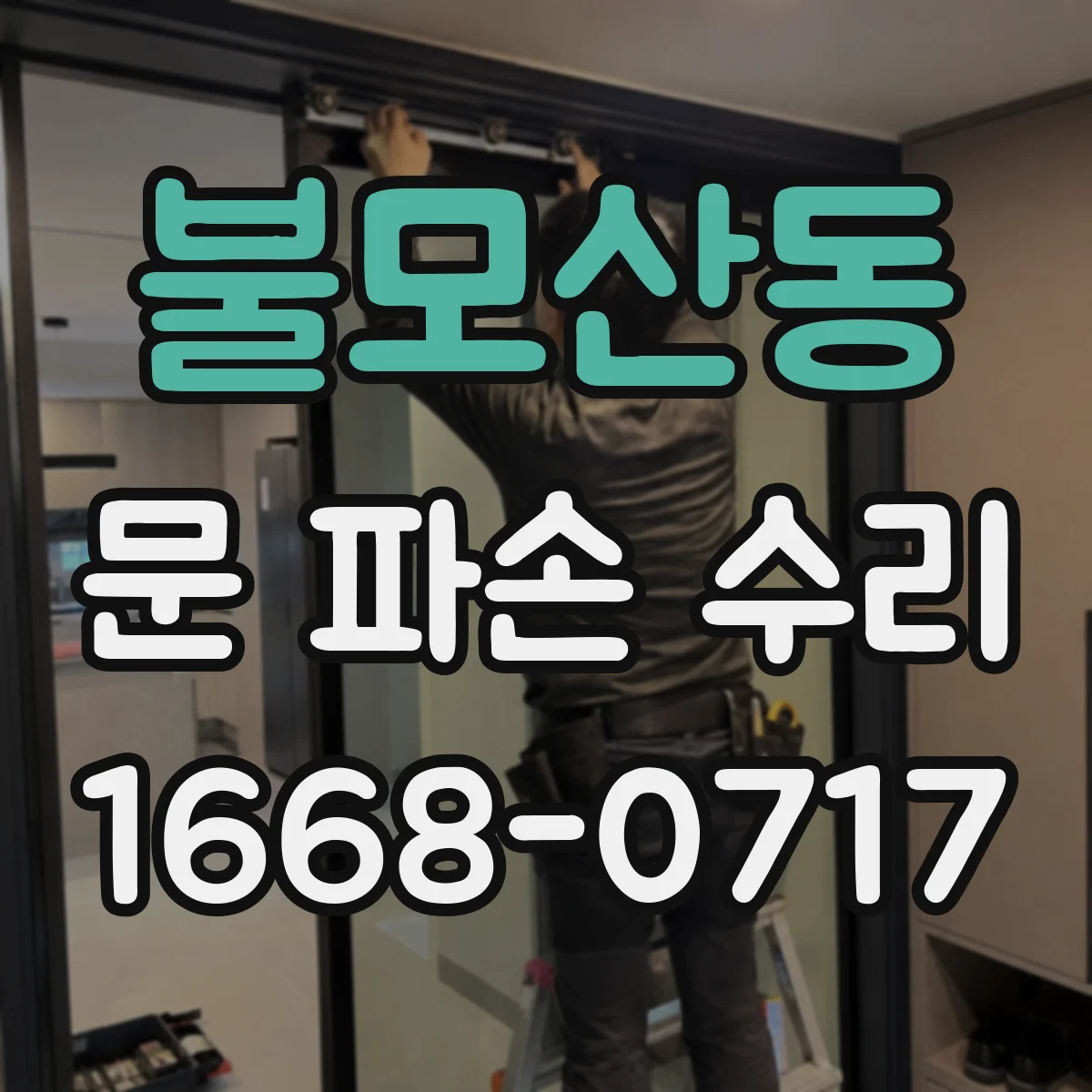 불모산동 문 파손 수리