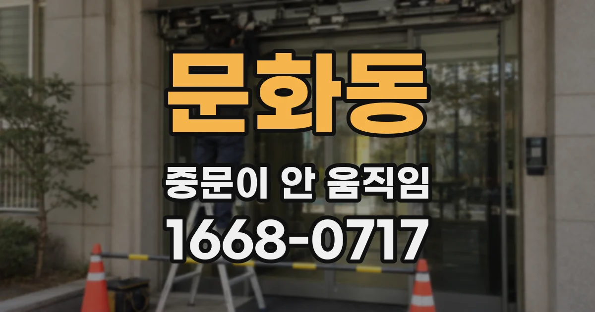 문화동 중문이 안 움직임