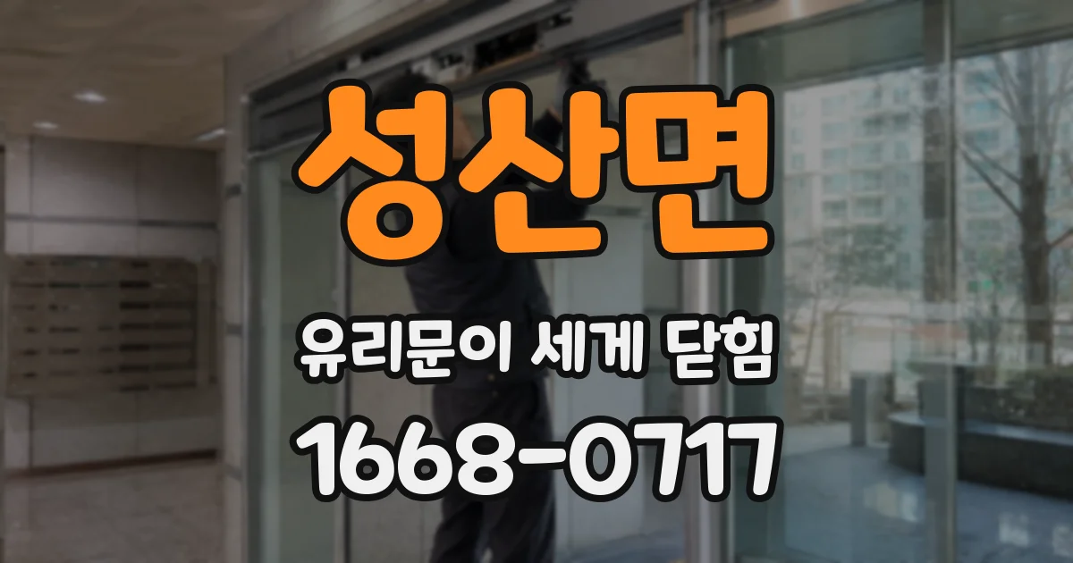 성산면 유리문이 세게 닫힘