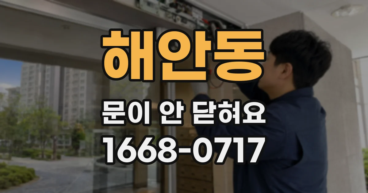 해안동 문이 안 닫혀요