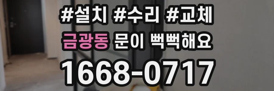 금광동 문이 뻑뻑해요