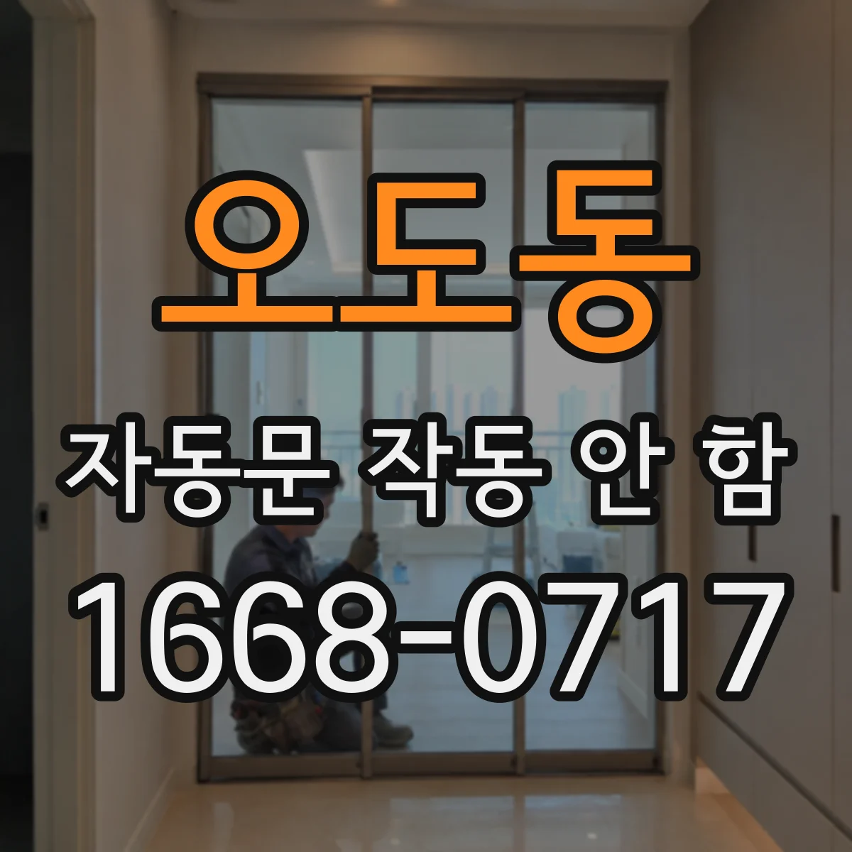 오도동 자동문 작동 안 함