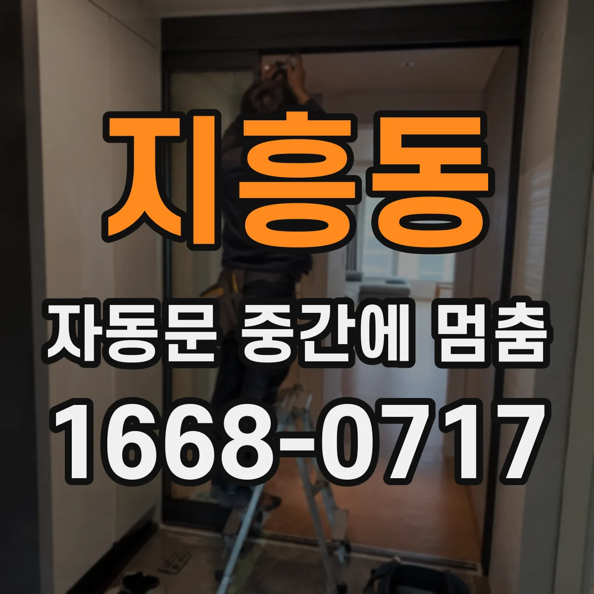 지흥동 자동문 중간에 멈춤