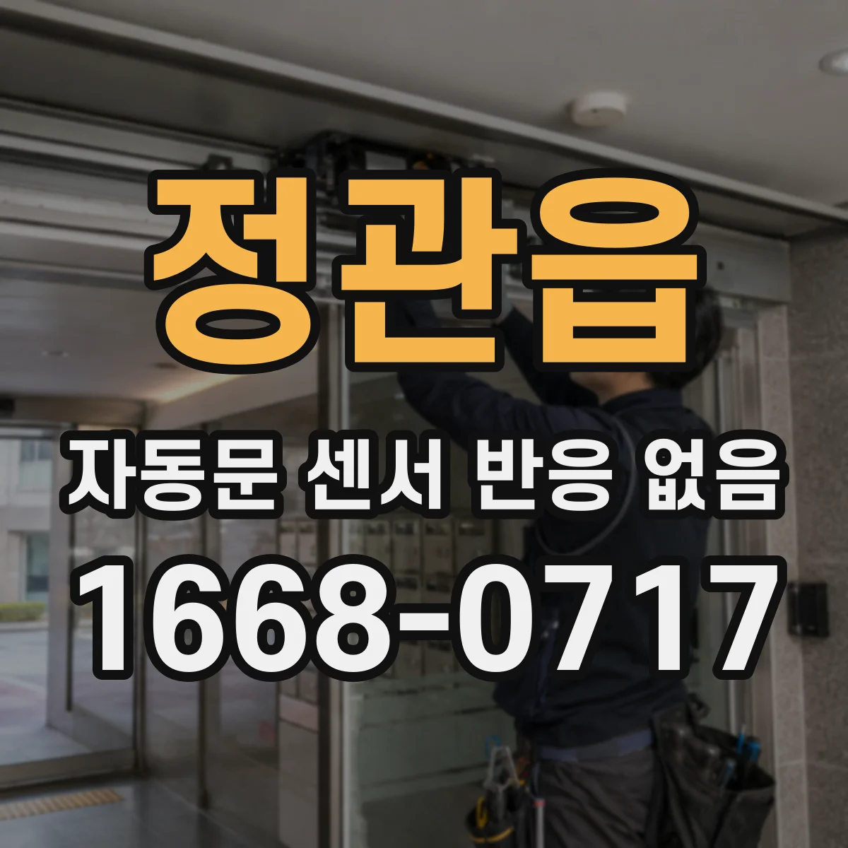 정관읍 자동문 센서 반응 없음