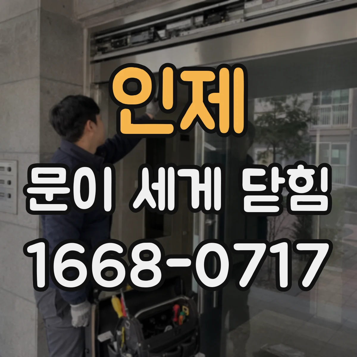 인제 문이 세게 닫힘