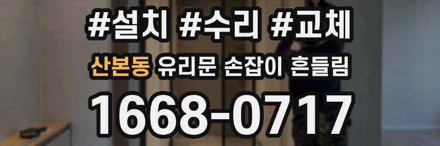 산본동 유리문 손잡이 흔들림