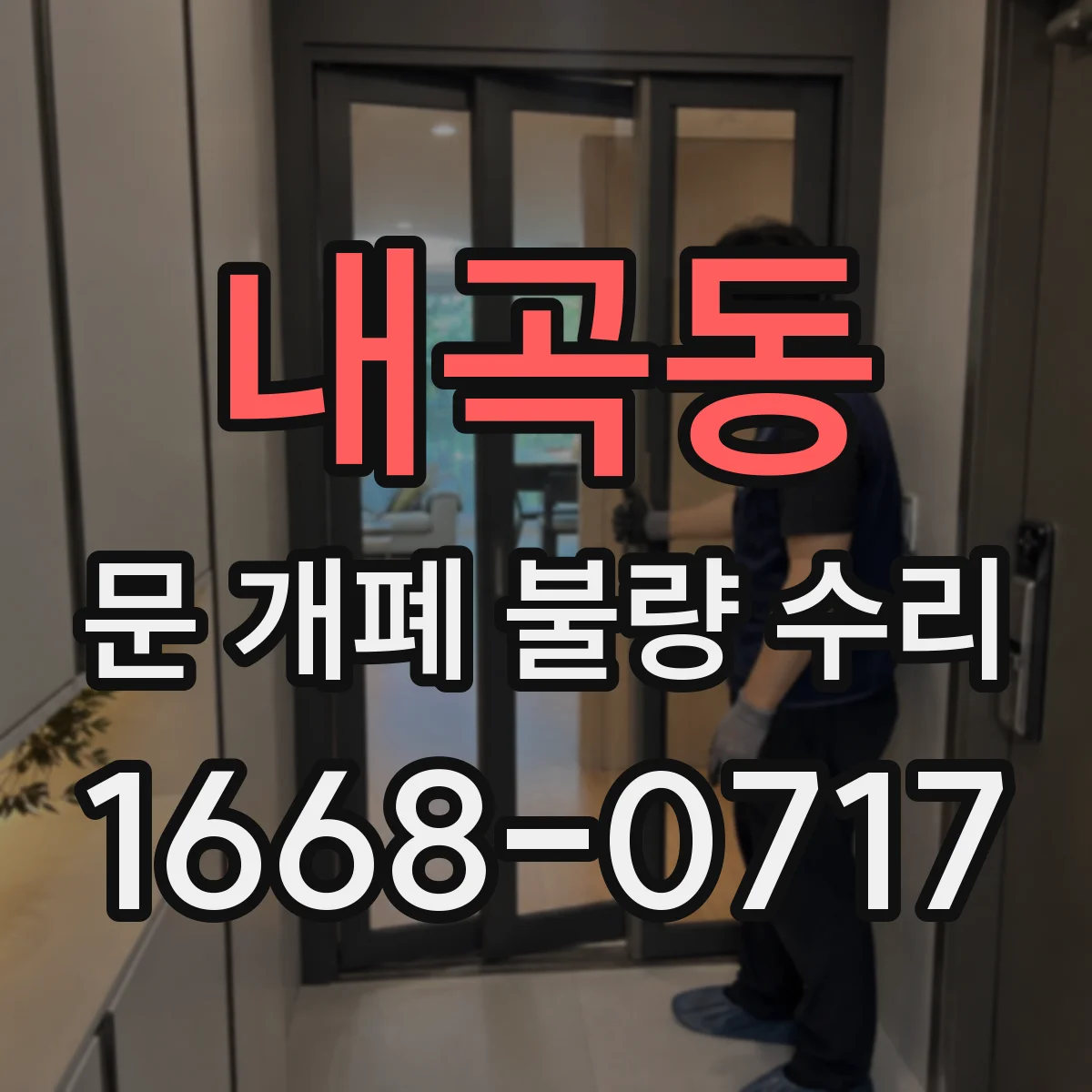 내곡동 문 개폐 불량 수리