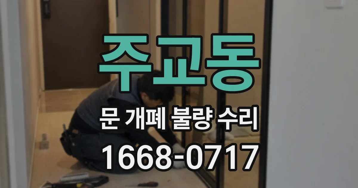 주교동 문 개폐 불량 수리