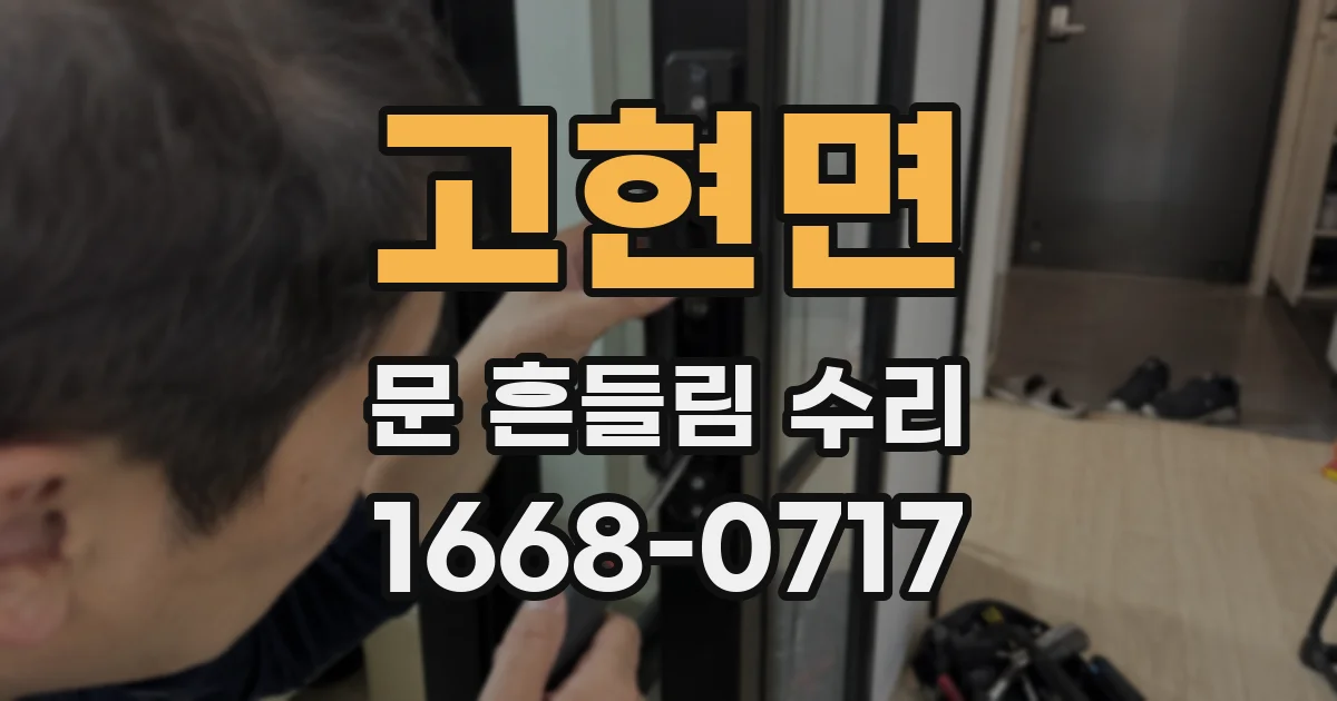 고현면 문 흔들림 수리
