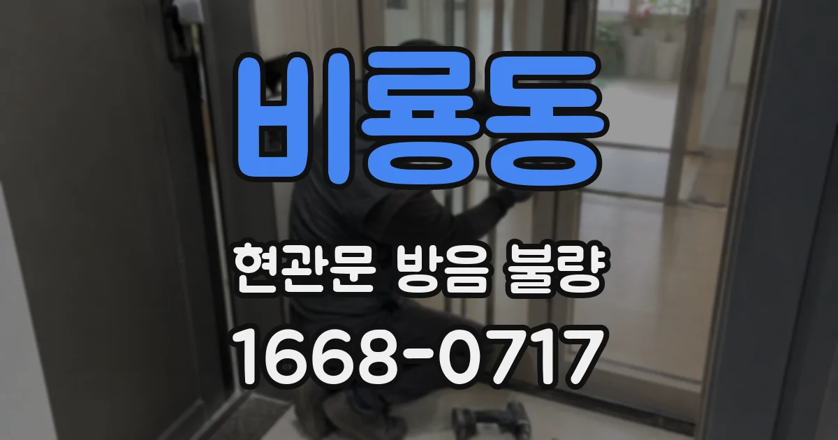 비룡동 현관문 방음 불량