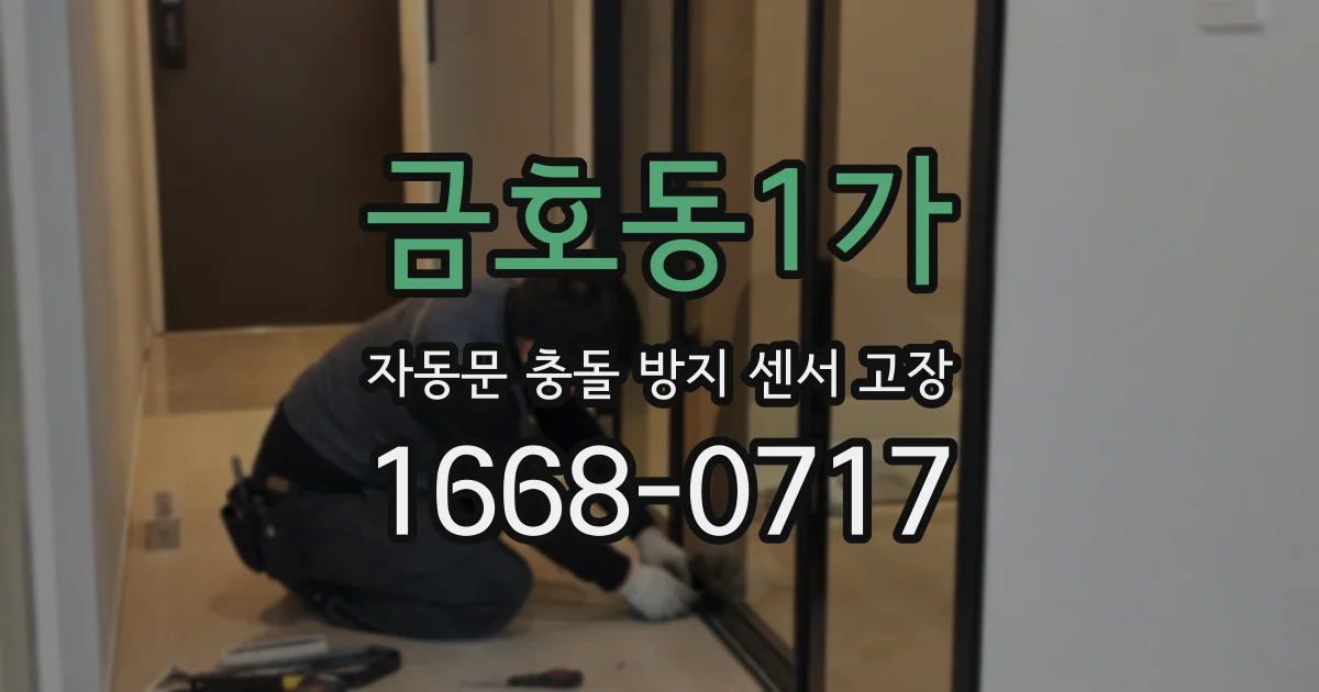 금호동1가 자동문 충돌 방지 센서 고장